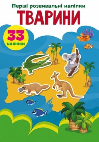 Книга "Перші розвиваючі наклейки. Тварини" укр