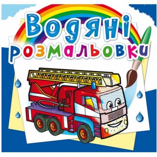 Водні розмальовки "Машини рятувальники" (укр)