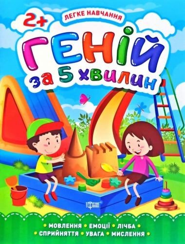 Книга "Геній за 5 хвилин 2+", укр