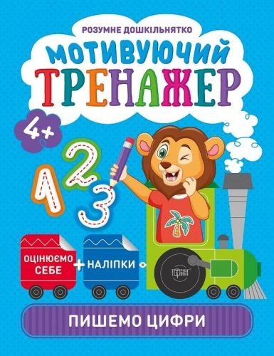 Книжки серії "Розумний дошкільник. Пишемо цифри", укр