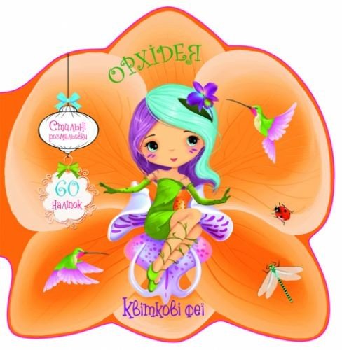 Книжечка-розмальовка "Квіткові феї. Орхідея" 60 наклейок, укр