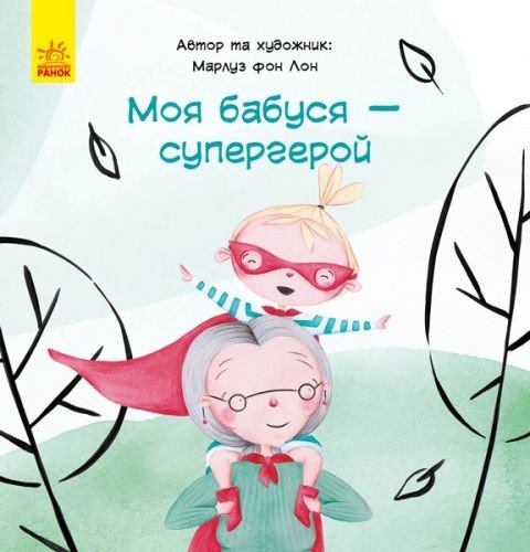 Книга "Моя бабуся - супергерой", укр