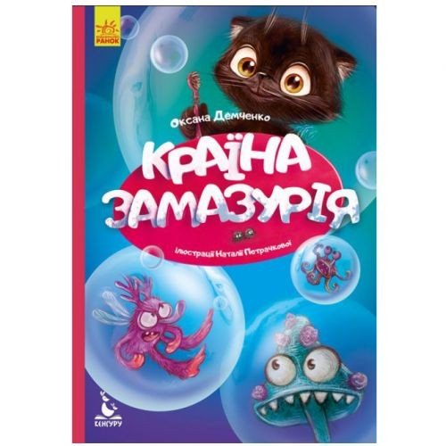 Книга "Моя казкотерапія. Країна Замазурія", укр