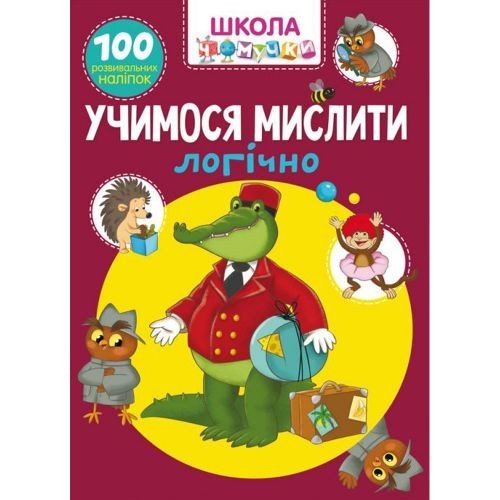 Книга "Школа почемучки. Вчимося мислити логічно. 100 розвиваючих наклейок" (укр)
