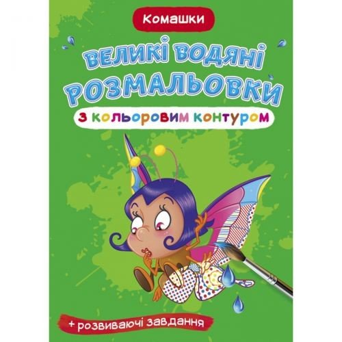 Книга "Великі водні розмальовки: Букашки"