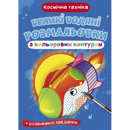 Книга "Великі водні розмальовки: Космічна техніка"