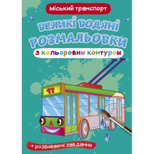 Книга "Великі водні розмальовки: Міський транспорт"