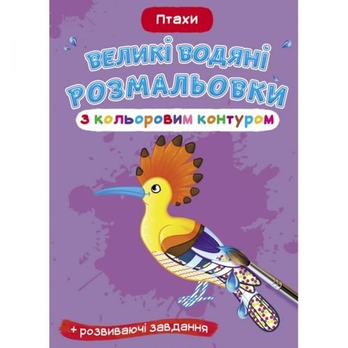 Книга "Великі водні розмальовки: Птахи"