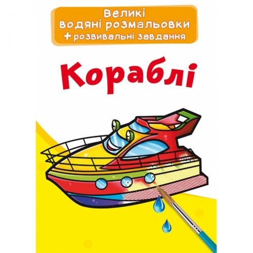 Великі водні розмальовки "Кораблі" (укр)