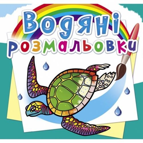Водні розмальовки "В океані" (укр)