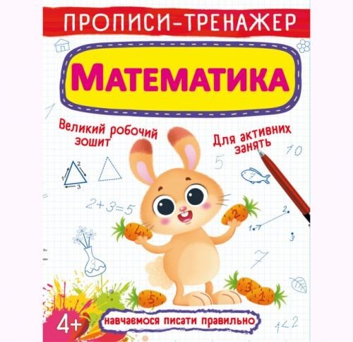 Прописи-тренажер: Математика, укр