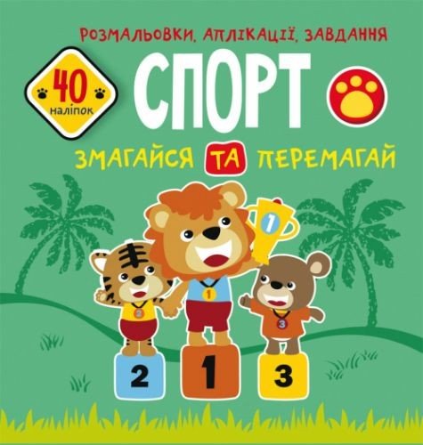 Книга "Розмальовки, аплікації, завдання. Спорт"