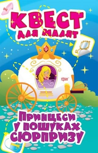 Книга "Квест для малят. Принцеси у пошуках сюрпризу", укр