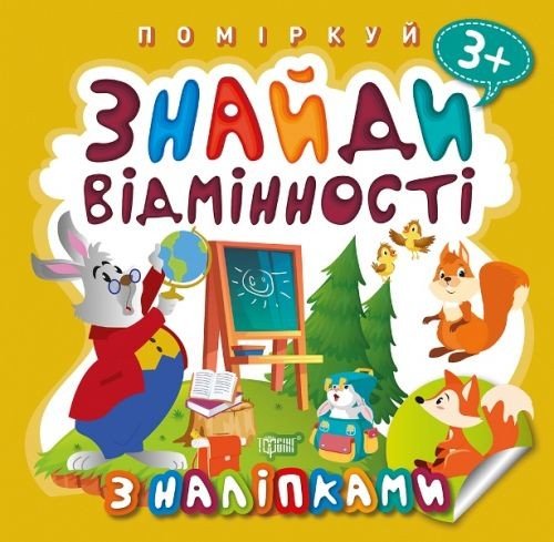 Книжка "Поміркуй. Знайди відмінності. Зайчик-учитель"