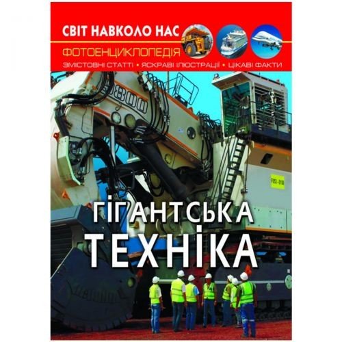 Книга "Світ навколо нас. Гігантськатехніка" укр