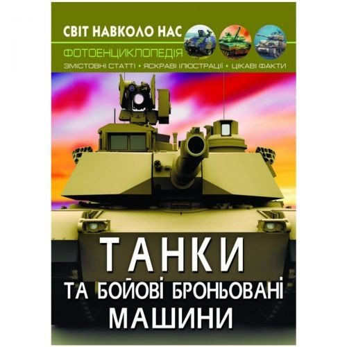 Книга "Світ навколо нас. Танки і бойові броньовані машини" укр