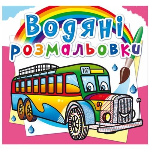 Водні розмальовки "Автобуси" (укр)