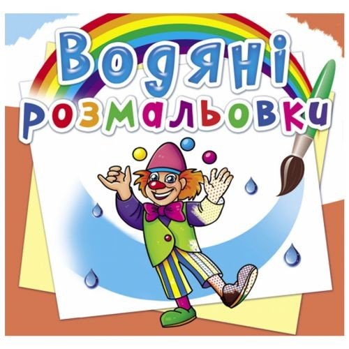 Водні розмальовки "Моя майбутня професія" (укр)