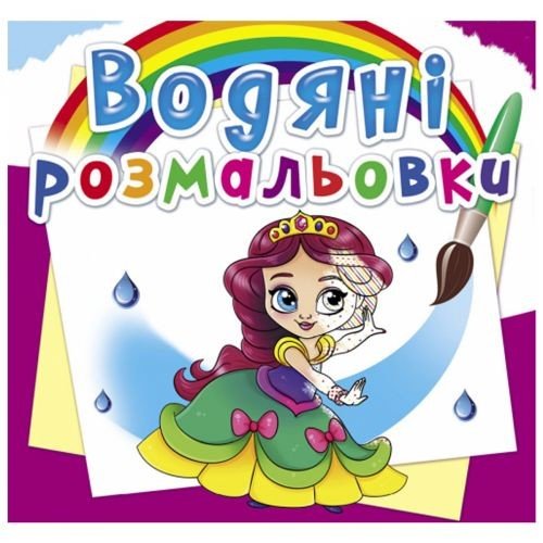 Водні розмальовки "Принцеси на балу" (укр)