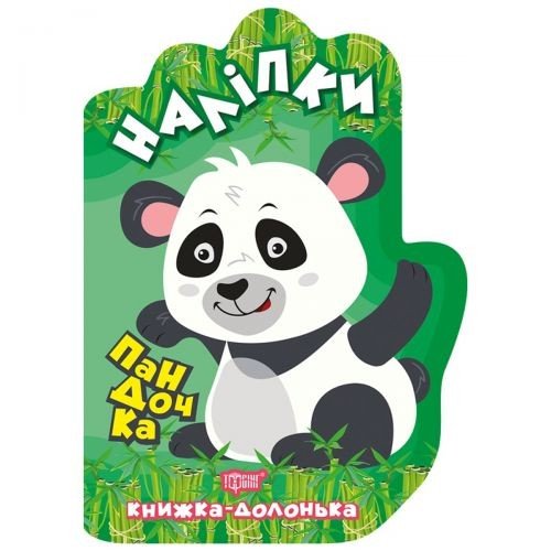 Книжка-долонька "Наклейки: Пандочка"