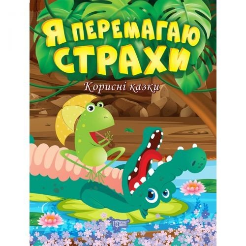 Книжка: "Корисні казки. Я перемагаю страхи", укр
