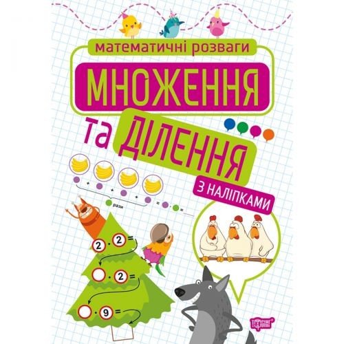 Книжка: "Математичні розваги. Множення та ділення", з наліпками