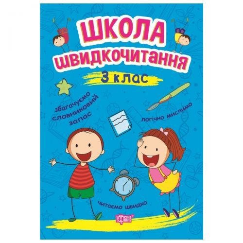 Книга: "Школа швидкого читання: 3 клас"