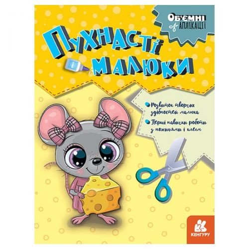 Об'ємні аплікації "Пухнасті малюки"