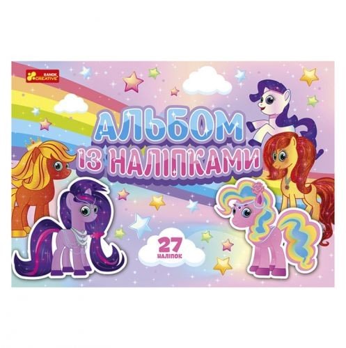 Альбом з наклейками "Поні"