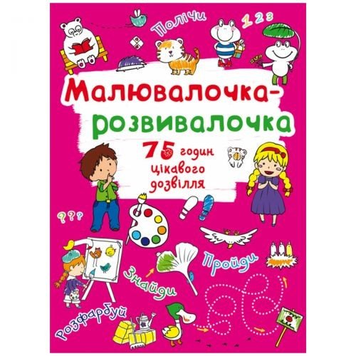 Книга "Малювалочка-розвивалочка"