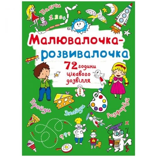 Книга "Малювалочка-розвивалочка"