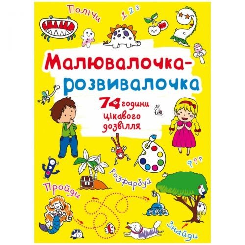 Книга "Малювалочка-розвивалочка"