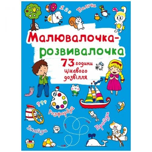 Книга "Малювалочка-розвивалочка"