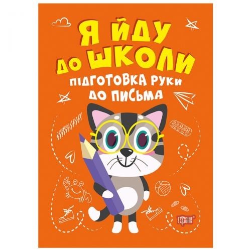Книжка "Я йду до школи: Підготовка руки до письма"