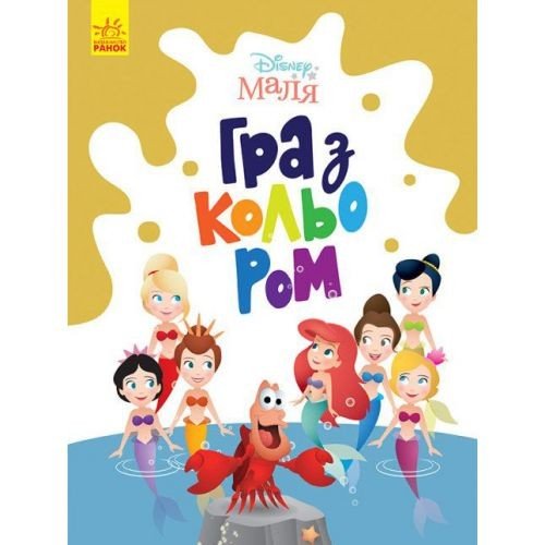 Розфарбовка "Гра з кольором. Русалонька"