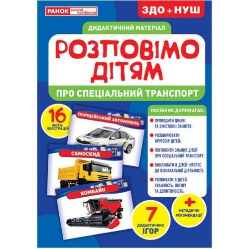 Дидактичний матеріал "Розповімо дітям. Спец. транспорт"