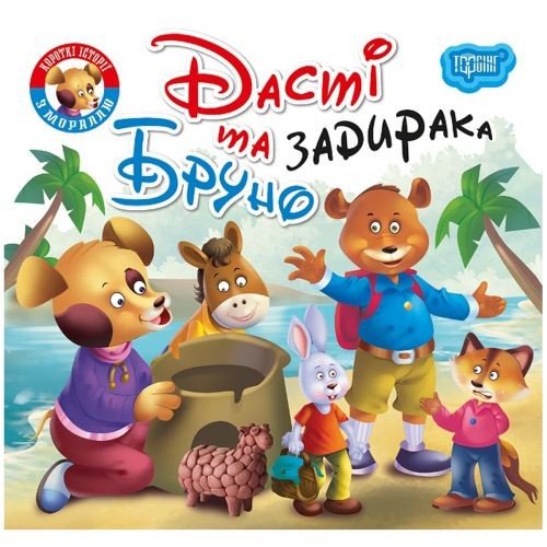 Книжка "Читаємо із задоволенням. Дасті та Бруно"
