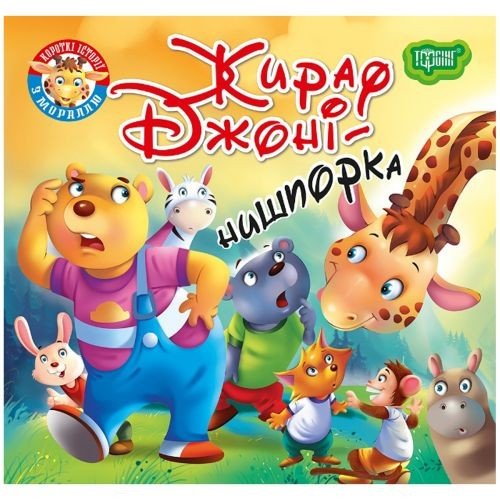 Книжка "Читаємо із задоволенням. Жираф Джонні"