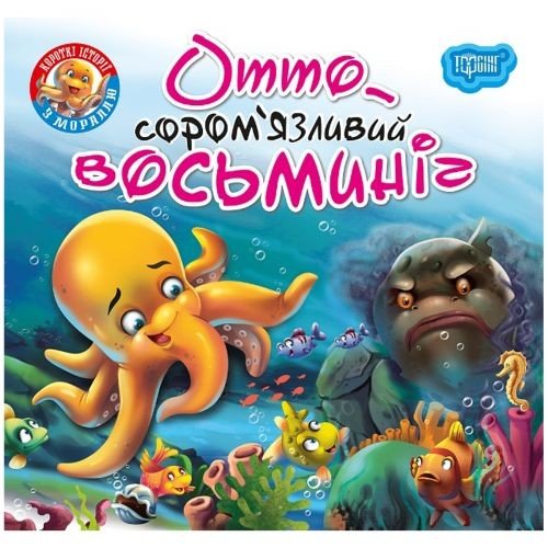 Книжка "Читаємо із задоволенням. Отто сором'язливий восьминіг"
