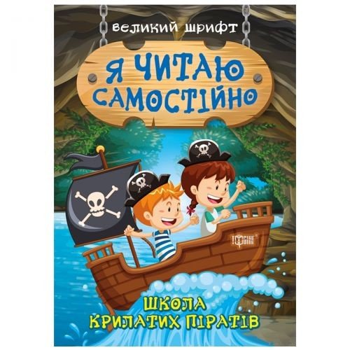Книжка: "Я читаю самостійно Школа крилатих піратів"