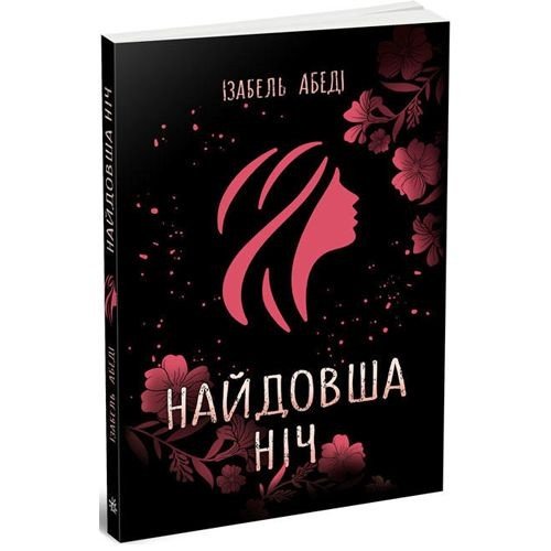 Ізабель Абеді "Найдовша ніч"