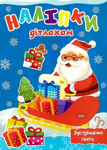 Книжка: "Наліпки дітлахам. Зустрічаємо свята"