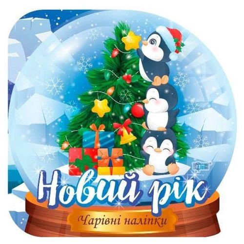 Чарівні наліпки "Кришталева куля. Новий рік"