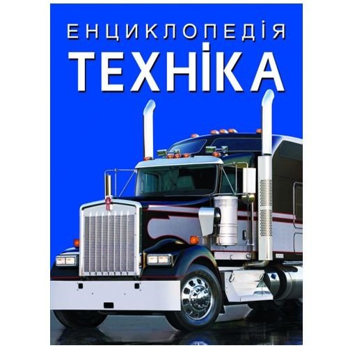 Книга "Енциклопедія. Техніка" (укр)