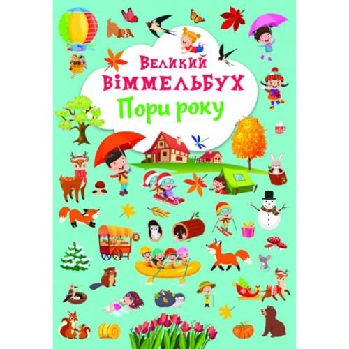 Книга-картонка "Великий виммельбух. Пори року" (укр)