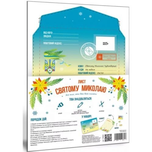 Лист Святому Миколаю "Для тих, хто вміє писати"