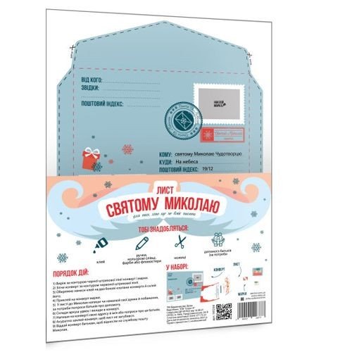 Лист Святому Миколаю "Для тих, хто ще не вміє писати"