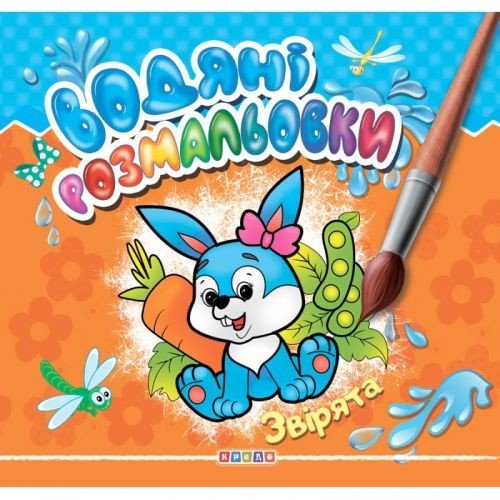 Розмальовка "Водні розмальовки. Звірята" (укр)