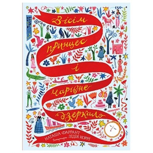 Книга "Вісім принцес і чарівне дзеркало" (укр)