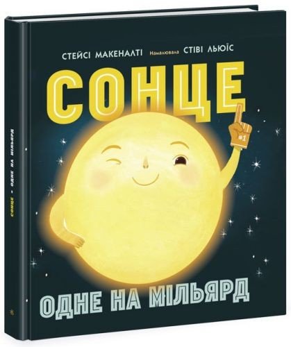 Книга "Сонце: одне на мільярд" (укр)
